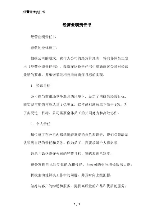 经营业绩责任书简洁范本