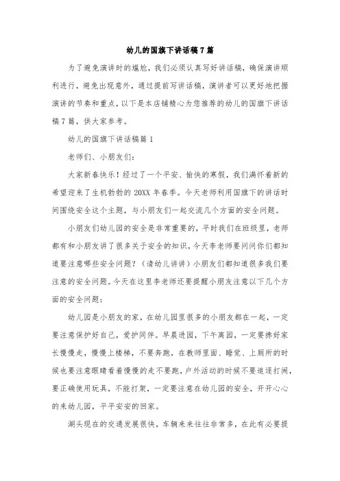 幼儿的国旗下讲话稿7篇