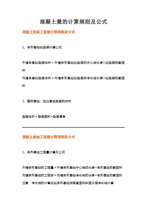 混凝土量的计算规则及公式