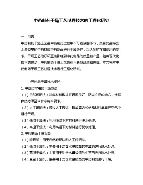 中药制药干燥工艺过程技术的工程化研究