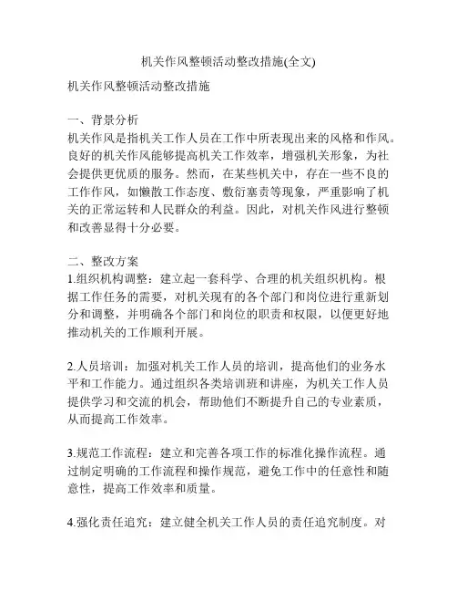机关作风整顿活动整改措施(全文)