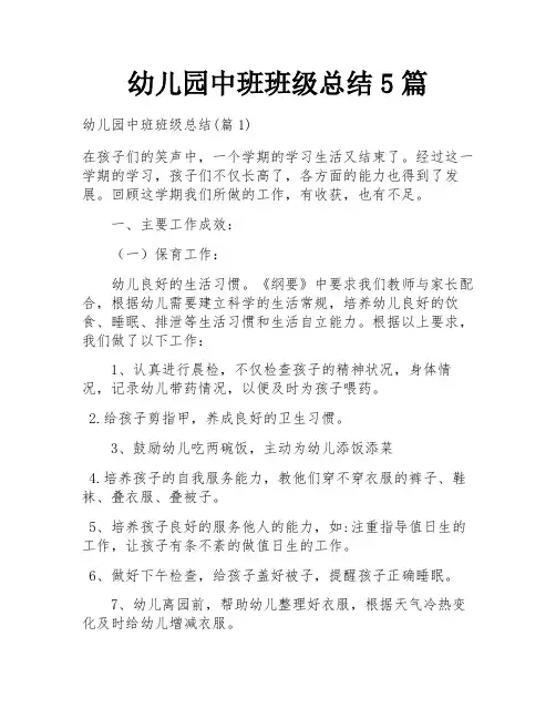 幼儿园中班班级总结5篇