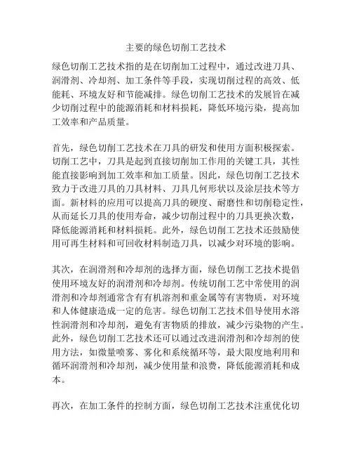 主要的绿色切削工艺技术