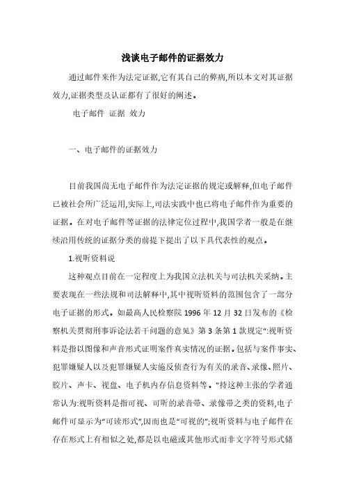 浅谈电子邮件的证据效力