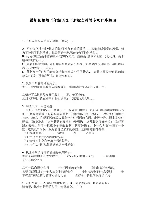 最新部编版五年级语文下册标点符号专项同步练习