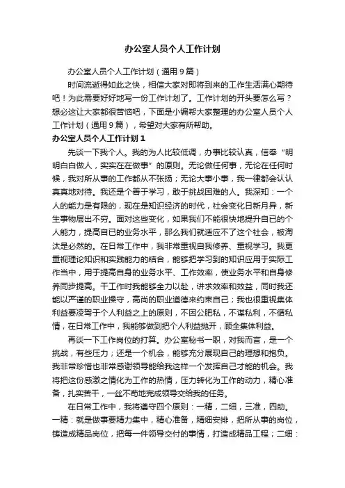 办公室人员个人工作计划（通用9篇）