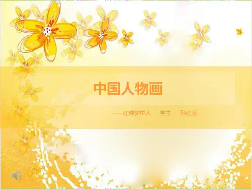 中国人物画PPT