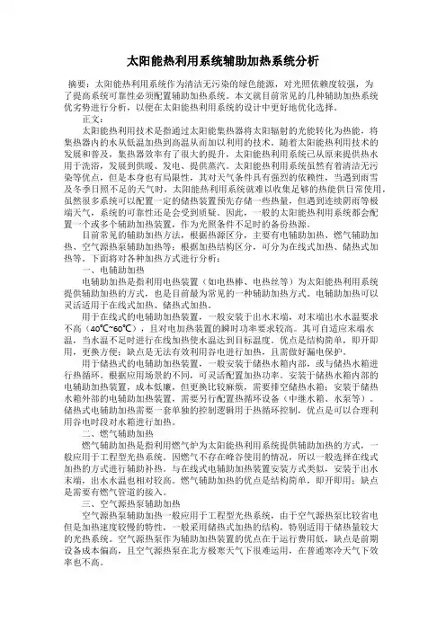 太阳能热利用系统辅助加热系统分析