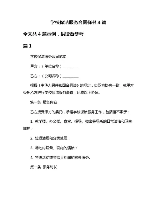 学校保洁服务合同样书4篇