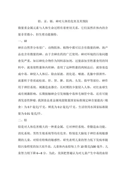 铅、汞、镉、砷对人体的危害及其预防