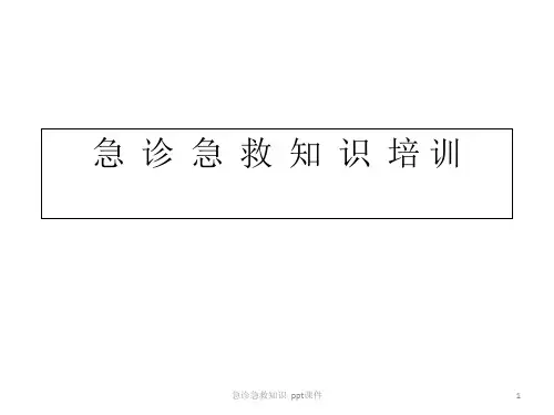 急诊急救知识 ppt课件