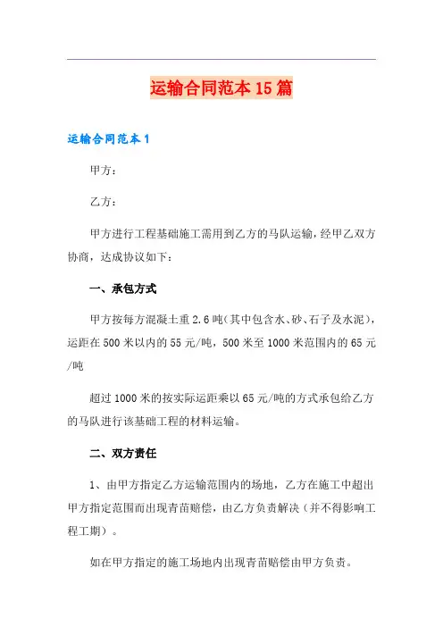 运输合同范本15篇