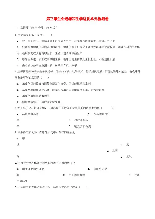 八年级生物下册 第七单元 第三章 生命起源和生物进化单元检测卷 (新版)新人教版