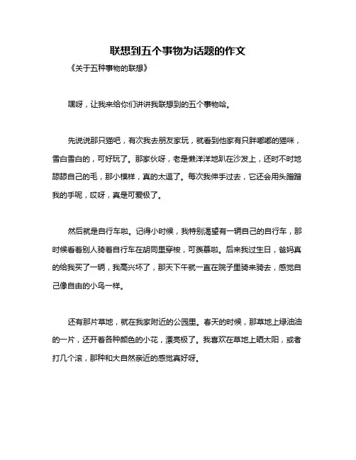 联想到五个事物为话题的作文