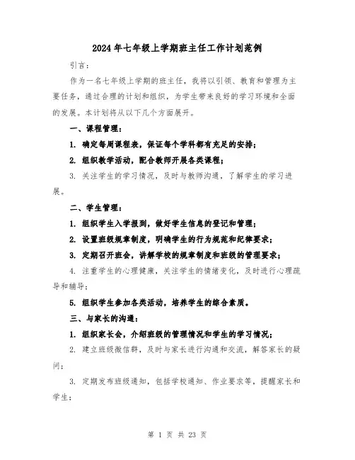2024年七年级上学期班主任工作计划范例（7篇）