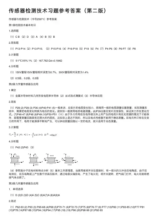 传感器检测技术习题参考答案（第二版）