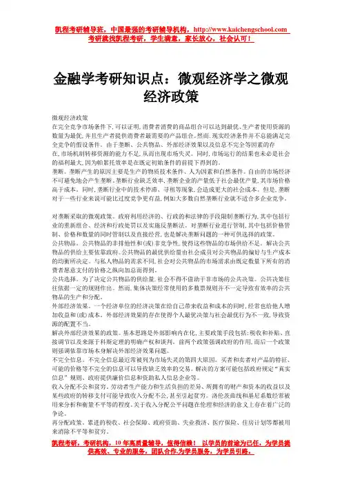 金融学考研知识点：微观经济学之微观经济政策