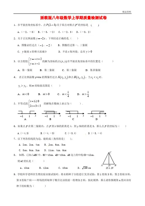 【最新】浙教版八年级数学上学期质量检测试卷(附答案)