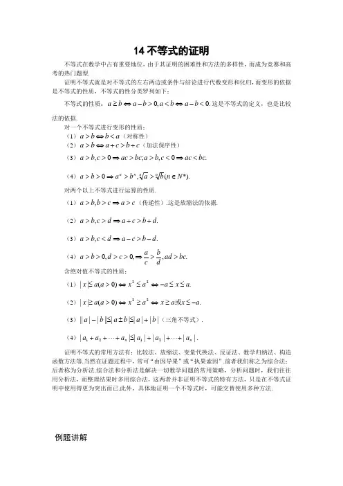 高中数学竞赛专题精讲14不等式的证明(含答案)