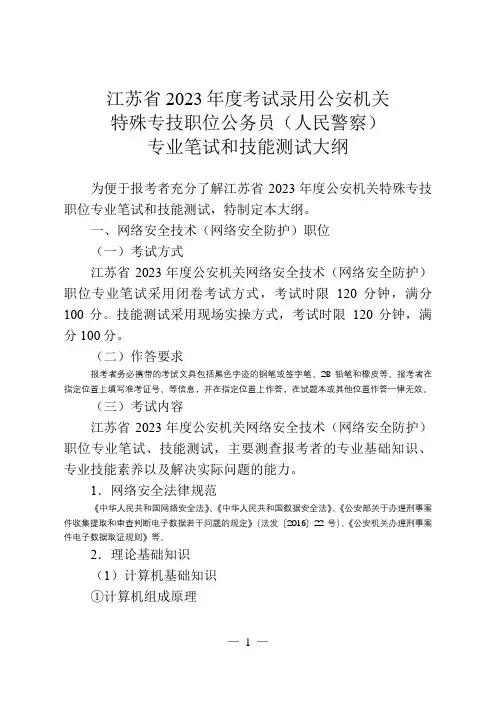 江苏省2023年度考试录用公安机关特殊专技职位公务员人民警察专业笔试和技能测试大纲