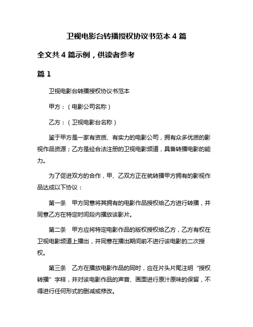 卫视电影台转播授权协议书范本4篇