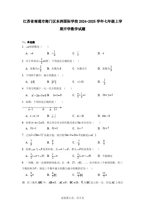 江苏省南通市海门区东洲国际学校2024-2025学年七年级上学期开学数学试题