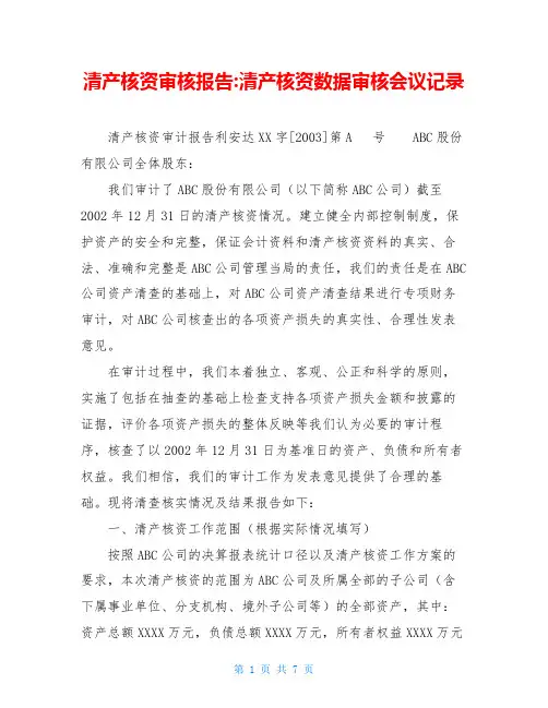 清产核资审核报告-清产核资数据审核会议记录