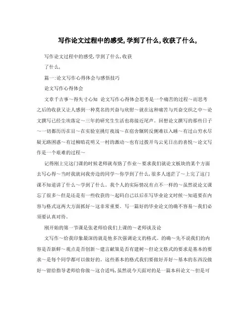 写作论文过程中的感受,学到了什么,收获了什么,