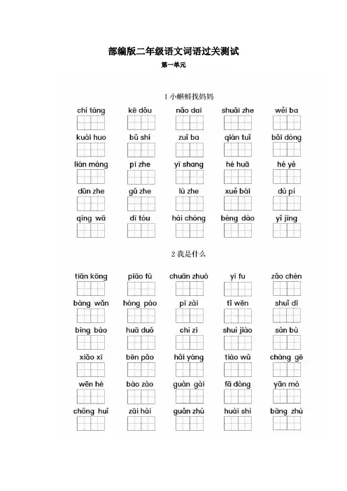 部编版二年级语文词语过关测试