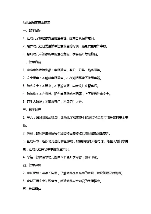 幼儿园居家安全教案