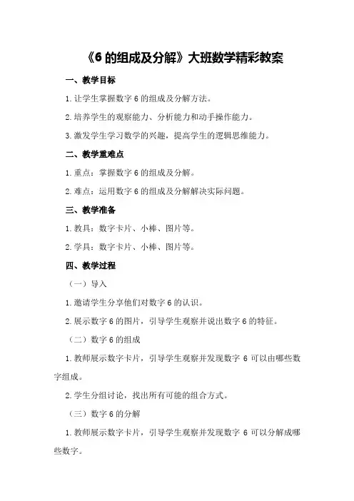 2024年《6的组成及分解》大班数学精彩教案