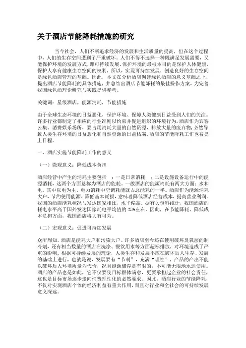 关于酒店节能降耗措施的研究 2
