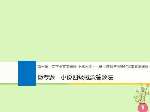 2019-2020年全国版高考语文大一轮复习第三章文学类文本阅读小说阅读微专题小说四级概念答题法讲义