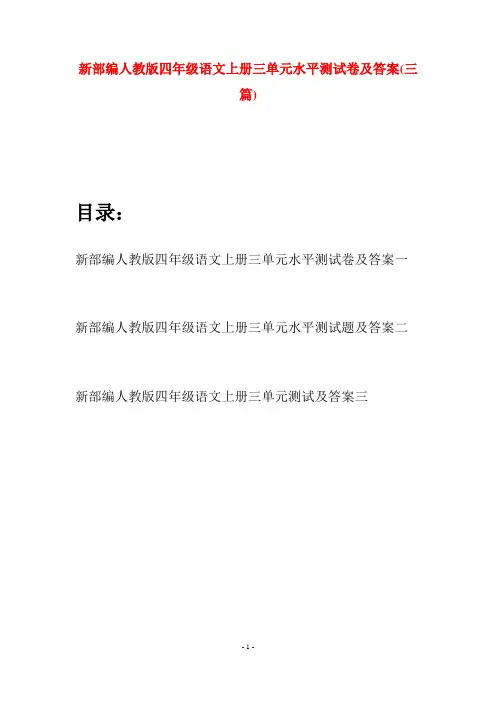 新部编人教版四年级语文上册三单元水平测试卷及答案(三篇)
