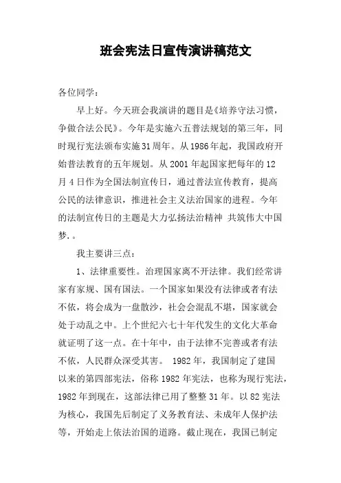 班会宪法日宣传演讲稿范文
