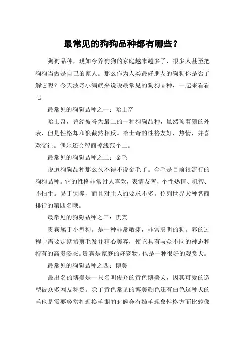 最常见的狗狗品种都有哪些？