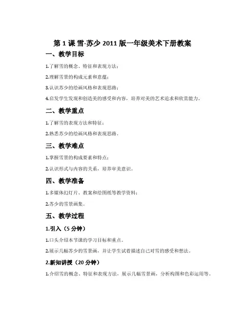 第1课 雪-苏少2011版一年级美术下册教案