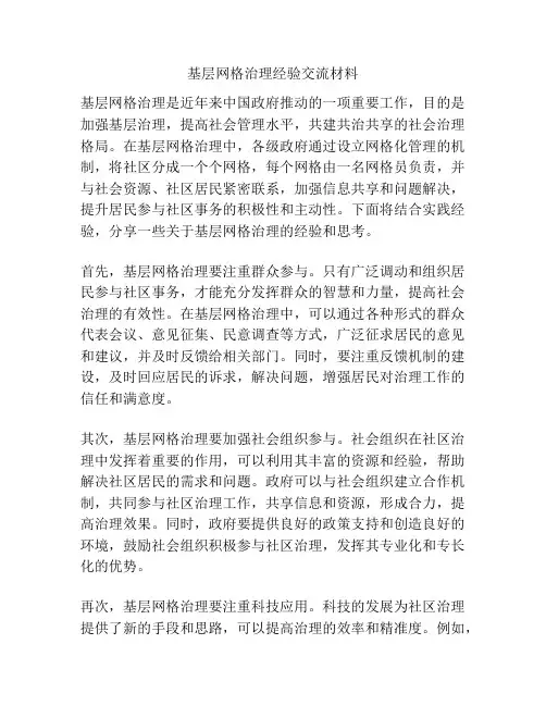 基层网格治理经验交流材料