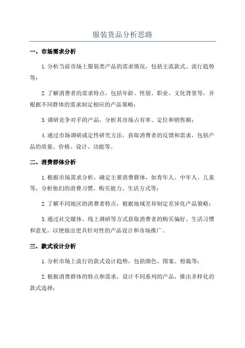 服装货品分析思路