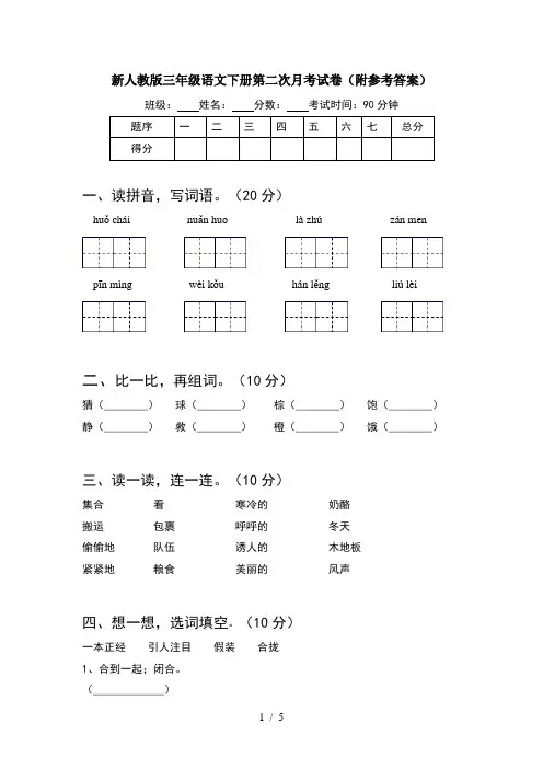 新人教版三年级语文下册第二次月考试卷(附参考答案)