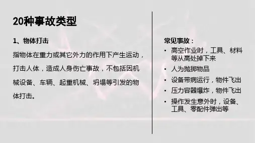 20种事故分类类型GB6441