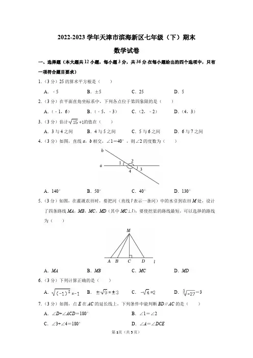 2022-2023学年天津市滨海新区七年级(下)期末数学试卷及答案解析