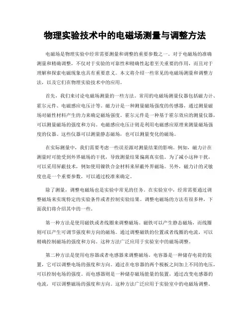 物理实验技术中的电磁场测量与调整方法