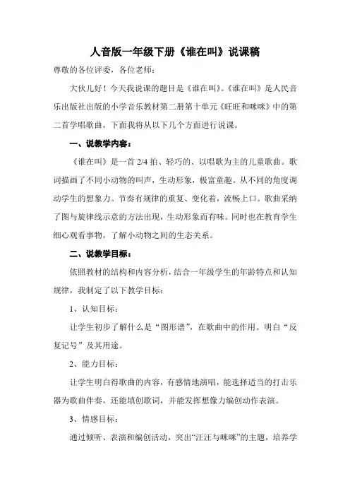 人音版一年级下册《谁在叫》说课稿