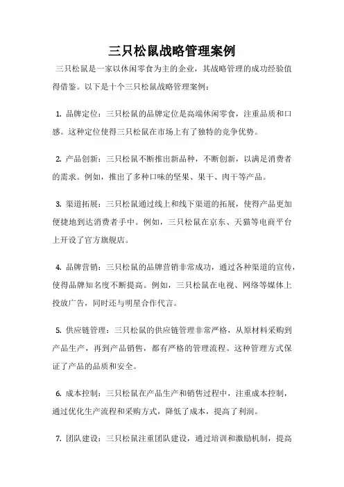 三只松鼠战略管理案例