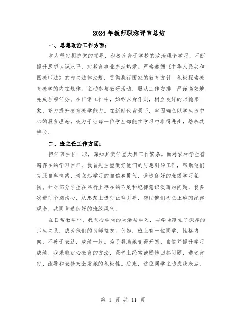2024年教师职称评审总结（六篇）