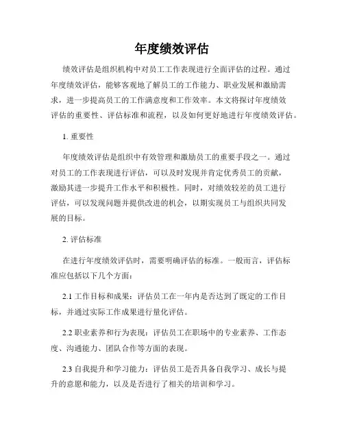 年度绩效评估