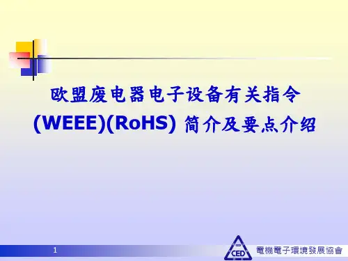 欧盟废电器电子设备有关指令(WEEE)(RoHS) 简介及要点介绍
