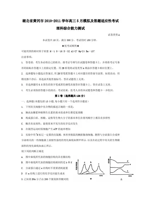 湖北省黄冈市2010-2011学年高三5月模拟及答题适应性考试