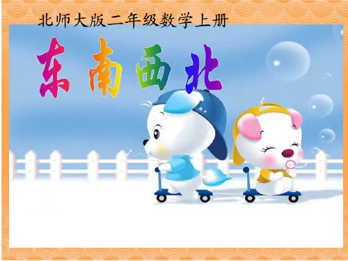 北师大版二年级数学下册 二.方向与位置1东南西北课件 (共22张PPT)